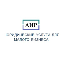 ООО "Юридическое агентство "АИР", г. Санкт-Петербург