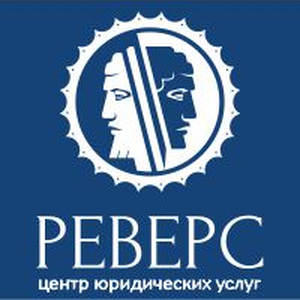 Центр юридических услуг РЕВЕРС