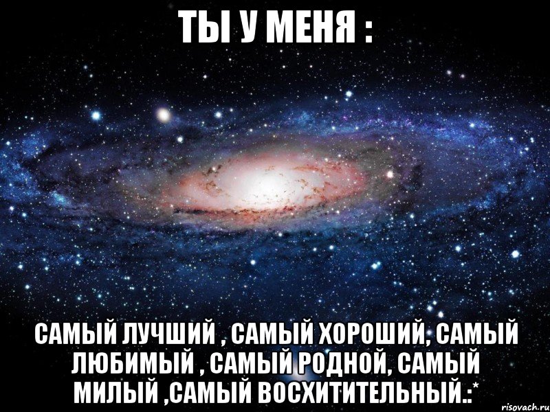 Самому милому мужчине на свете. Ты у меня самый лучший. Ты самый лучший человек. Самый любимый самый. Ты самый лучший