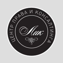 Центр права и консалтинга "ЛИК", г. Москва
