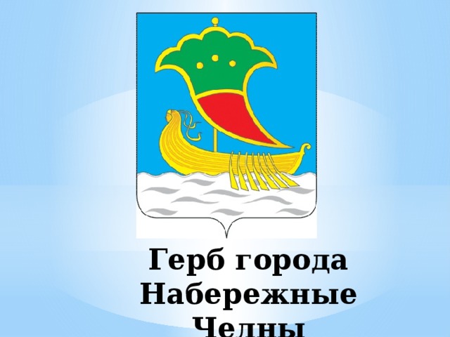 Герб набережных челнов нарисовать