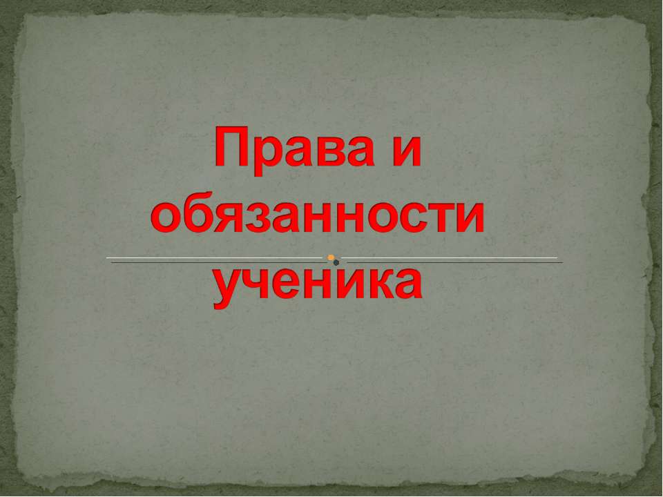 Обязанности ученика в школе. Обязанности ученика на уроке. Обязанности ученика на уроке. Право и обязанности учасщихся. Обязанности ученика на уроке.