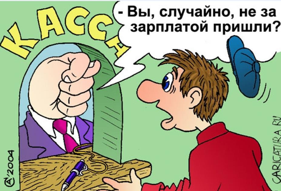 Давай зп. Зарплата карикатура. Выдача зарплаты карикатура. Карикатура задержка зарплаты. Выплата зарплаты карикатура.