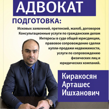  Киракосян Арташес Ишханович, г. Сочи
