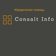 ООО "Консалт Инфо", г. Санкт-Петербург