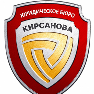 Юридическое Бюро Кирсанова