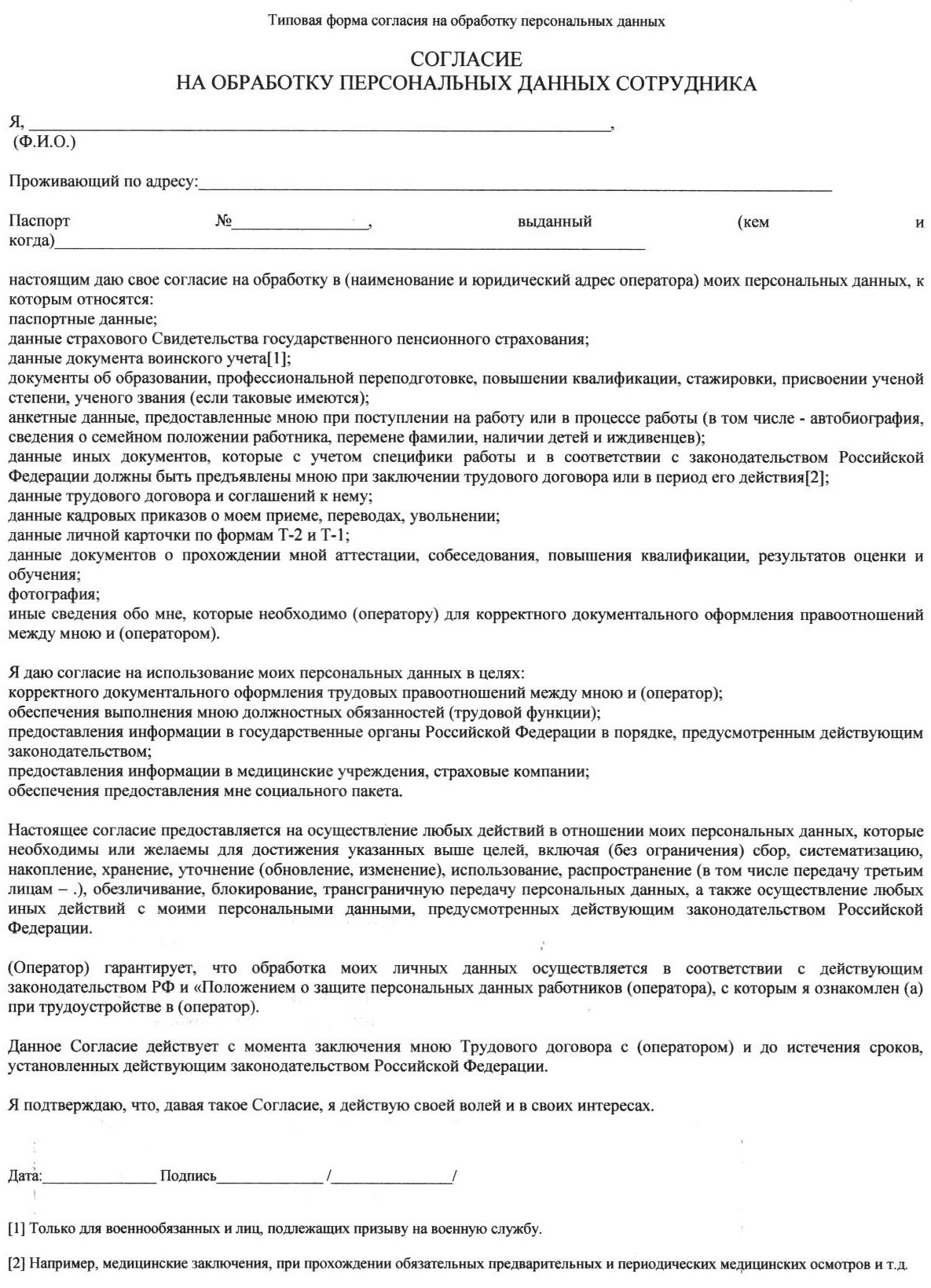 Обработка персональных данных при приеме на работу образец