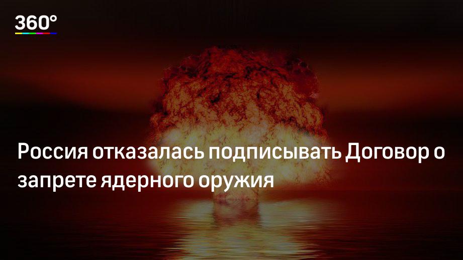 РОССИЯ ОТКАЗАЛАСЬ ПОДПИСЫВАТЬ ДОГОВОР О ЗАПРЕЩЕНИИ ЯДЕРНОГО ОРУЖИЯ