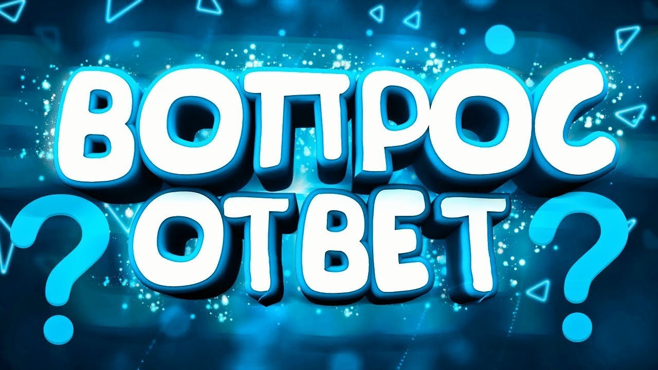 Вопрос-ответ. Рубрика вопрос ответ. Отвечать на вопросы. Надпись вопросы.