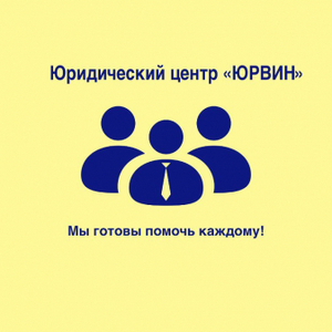 Юридический центр "ЮРВИН"