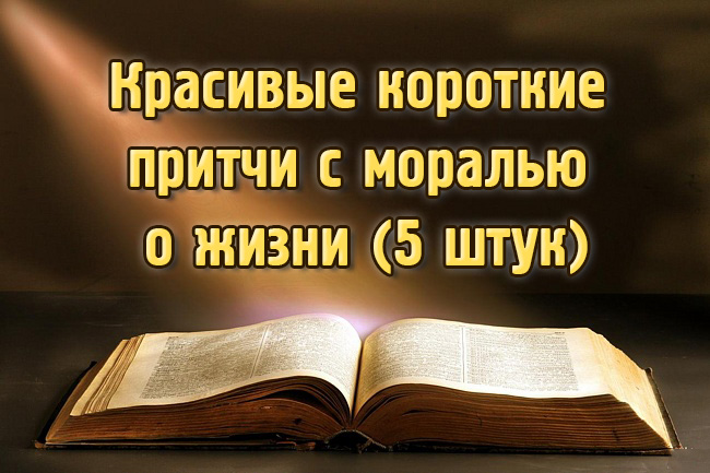 Очень красивая притча. Притчи о жизни с моралью. Притчи о жизни короткие. Мудрые притчи о жизни с моралью. Короткие притчи с моралью.