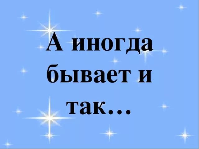 Бывает п. Надпись бывает. Так надпись. Так бывает. Бывает бывает надпись.