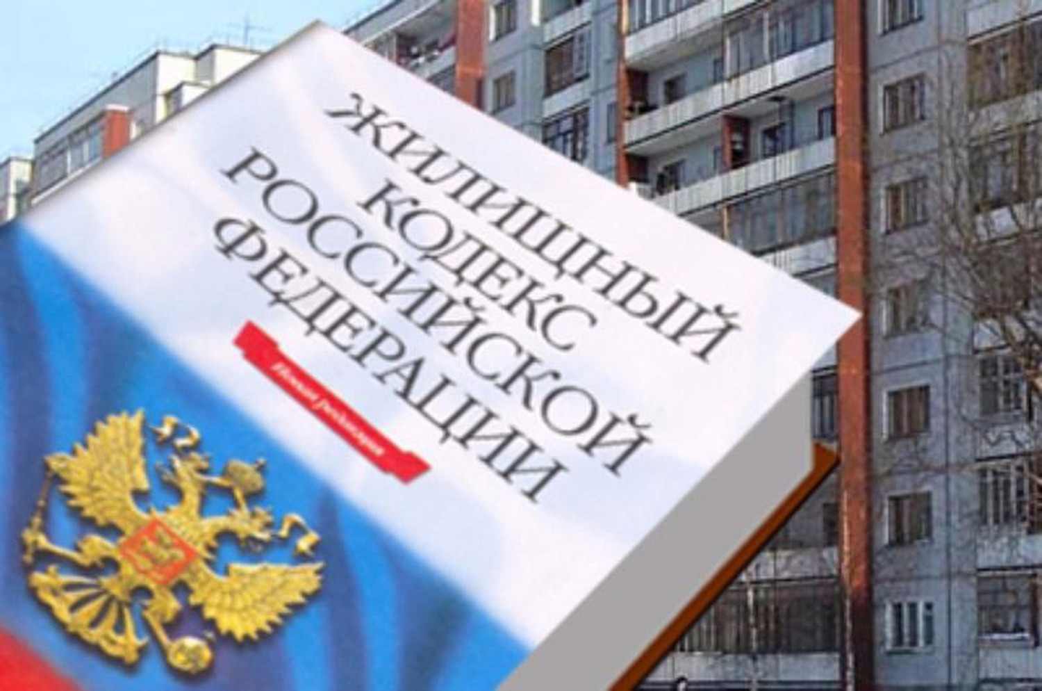 Нововведения в жилищном законодательстве. Новое в жилищном законодательстве. Новое в жилищном законодательстве. Новое в жилищном законодательстве. Жилищный кодекс.