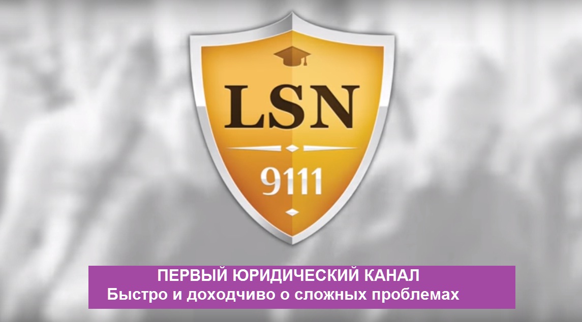 юридическая консультация 9111. 9111 юридическая социальная. 9111 юридическая помощь задать вопрос. 9111. ру.