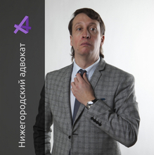 Адвокат Скворцов Алексей Николаевич, г. Нижний Новгород