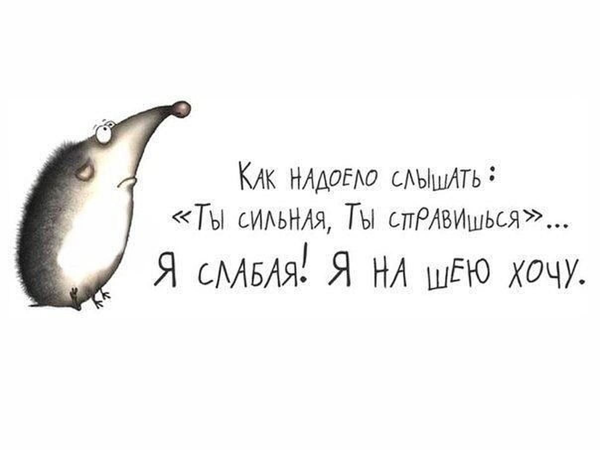 Как же я устала картинки