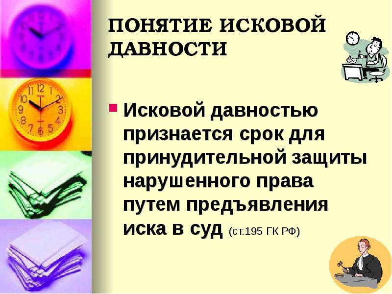 Исковая давность презентация