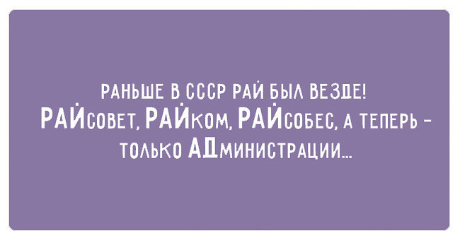 Считая что женщины не любят. Раньше в СССР рай был везде. Про тупых людей высказывания.