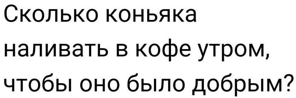 Сколько коньяка добавлять в кофе чтобы утро было добрым. Сколько коньяка добавлять в кофе утром чтобы. Сколько коньяка наливать в кофе чтобы оно было добрым. Сколько коньяка добавлять в кофе утром чтобы оно было добрым.