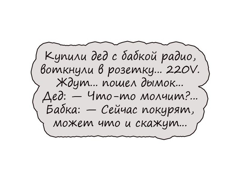 Дед бабка молчат. Бабка с дедом купили радио. Анекдот про бабку и радио. Бабка у радио. Анекдот про радио "дорогая бабушка.