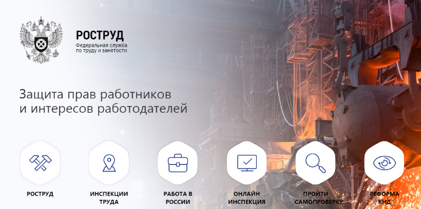 Обращение в Трудовую инспекцию как инструмент в защите нарушенных трудовых прав