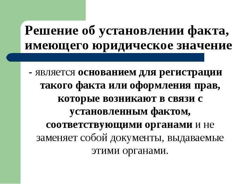 Об установлении фактов имеющих юридическое значение образец