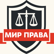 Юридическая компания "МирПрава", г. Санкт-Петербург