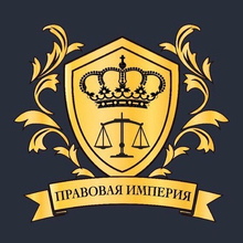 ООО "Правовая Империя", г. Челябинск