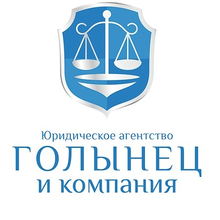 ООО Юридическое агентство "Голынец и Компания", г. Октябрьский
