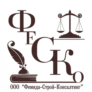 ООО "ФЕМИДА-СТРОЙ-КОНСАЛТИНГ"