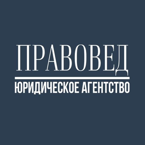 Правовед. Юридический шрифт. Компания Правовед юристы. Шрифт для юридической компании. Шрифты для юриспруденции.