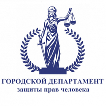 ООО "Городской Департамент Защиты Прав Человека", г. Москва