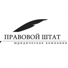 ООО "Правовой Штат", г. Ростов-на-Дону
