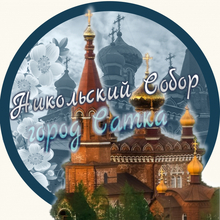 Никольский-Собор, г. Сатка