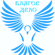 Благое дело, г. Тула