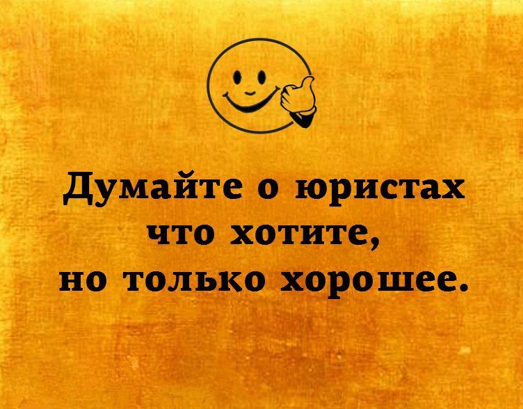 того условиях юридические приколы в картинках что
