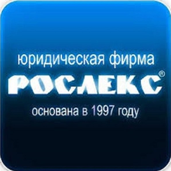 Фирма 0. Рослекс юридическая фирма СПБ. Группа компаний Рослекс. Сенная площадь юридическая фирма. Рослекс логотип.