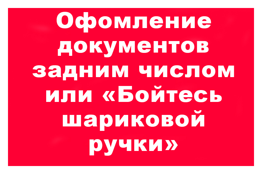 Задним числом. Судить задним числом.