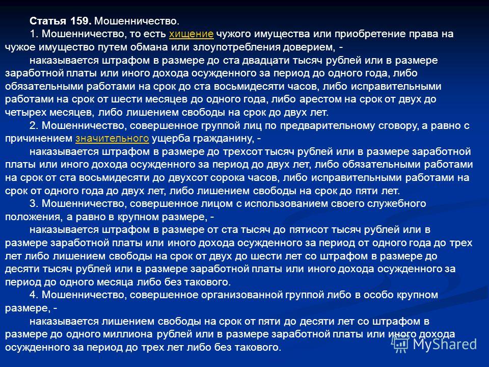 Афера статья. Статья по мошенничеству. Статья 159 мошенничество. Статья мошенничество уголовного кодекса. Статья мошенничество уголовного кодекса 159.