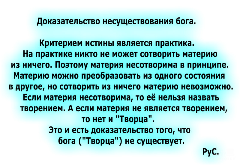 Был подтвержден тот факт что. Доказательства отсутствия Бога. Доказательство несуществования Бога. Аргументы атеистов что Бога нет. Научные доказательства существования Бога.