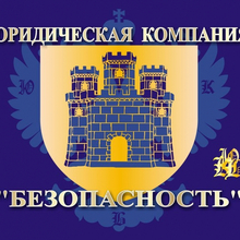 ООО "БЕЗОПАСНОСТЬ", г. Ростов-на-Дону