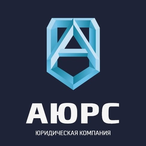 Юридическая компания АЮРС