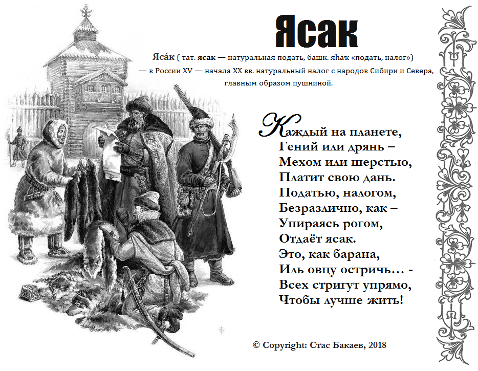 Ясак пушнина. Ясак 17 век Сибирь. Ясак в Сибири. Ясак в 16 веке.