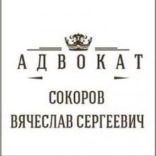 Адвокат Сокоров Вячеслав Сергеевич, г. Камышин