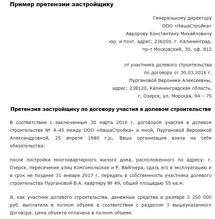 Претензия застройщику на устранение недостатков при приемке квартиры образец