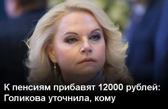 к пенсиям прибавят 12000 рублей голикова о главном сюрпризе. Смотреть фото к пенсиям прибавят 12000 рублей голикова о главном сюрпризе. Смотреть картинку к пенсиям прибавят 12000 рублей голикова о главном сюрпризе. Картинка про к пенсиям прибавят 12000 рублей голикова о главном сюрпризе. Фото к пенсиям прибавят 12000 рублей голикова о главном сюрпризе