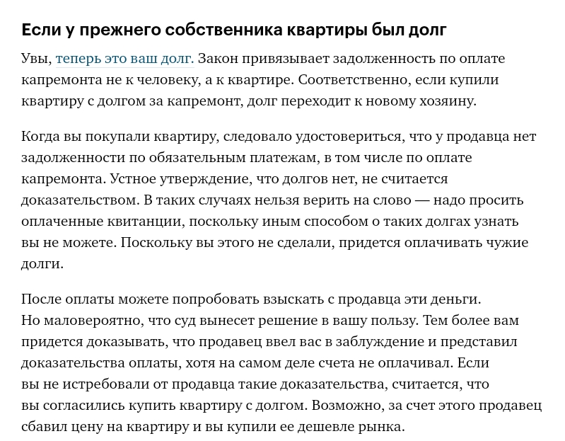 Как списать долг за капремонт. Предыдущий долг собственника. Долги от предыдущего собственника квартиры. Долг по капремонту. Долг по капремонту от бывшего собственника.