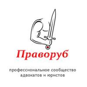 Праворуб (сообщество юристов и адвокатов)