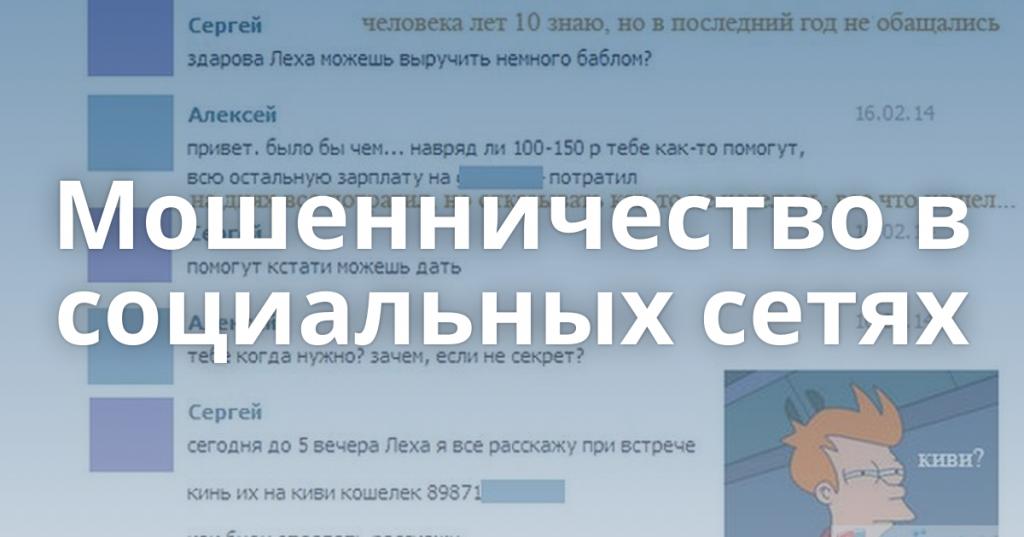 Взлома собирать деньги. Мошенничество в социальных сетях. Страницы мошенников в социальных сетях. Мошенники в соцсетях