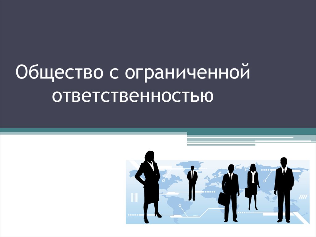 Общество с ограниченной ответственностью стол